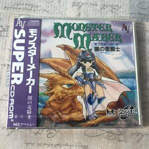 【未開封】モンスターメーカー 闇の竜騎士 PCエンジン SUPER CDROM2 hf7