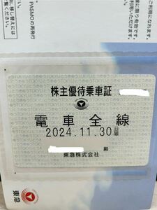 東急電鉄株主優待　電車全線乗車証　定期券型　電車　株主優待乗車証　2024 11.30 まで