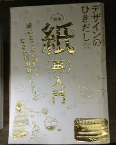 美品 デザインのひきだし39 「紙(再)入門」紙にとことん詳しくなるためのガイドブック 付録付き( グラフィック社)