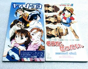 ★☆8cmCDシングル OVA それゆけ!宇宙戦艦ヤマモトヨーコ 主題歌 2枚セット アニメ★☆