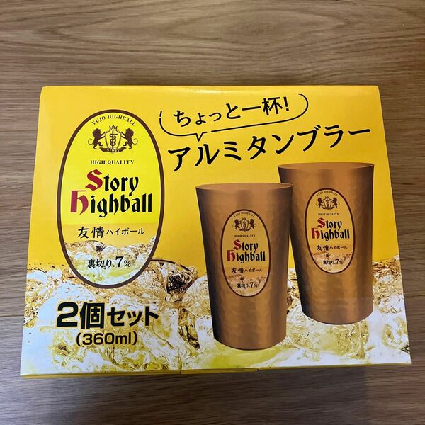 【週末限定セール最終お値下げ】友情ハイボール アルミタンブラー 2個セット 360ml 角ハイボール パロディ