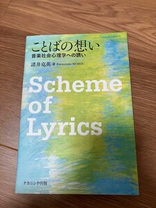 ことばの想い 音楽社会心理学への誘い 諸井克英 ナカニシヤ出版 中古品