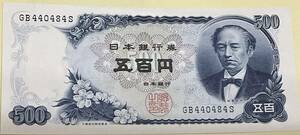 板垣具視　旧500円ピン札紙幣　未使用