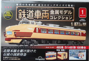 鉄道車両コレクション　金属ＨＯモデル　485系　特急　雷鳥　未開封品