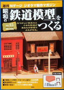 Ｎゲージ　昭和の鉄道の模型を作る　トンネルをつくる　未開封品