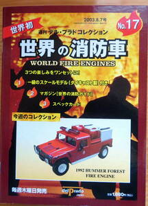 デルプラド　世界の消防車　１９９２年　ＨＵＭＭＥＲ　ＦＯＲＥＳＴ　ＦＩＲＥ　ＥＮＧＩＮＥ　未開封