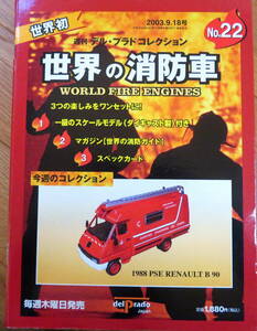 デルプラド世界の消防車　1988年　ＰＳＥ　ＲＥＮＡＵＬＴ　Ｂ　90未開封品