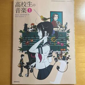 高校生の音楽Ⅰ