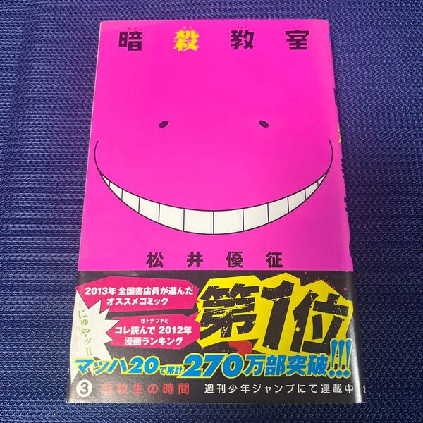 暗殺教室　３ 転校生の時間（ジャンプコミックス） 松井　優征　著