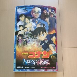 名探偵コナン ハロウィンの花嫁　小学館ジュニア文庫