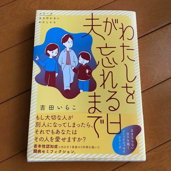 夫がわたしを忘れる日まで （シリーズ立ち行かないわたしたち） 吉田いらこ／著