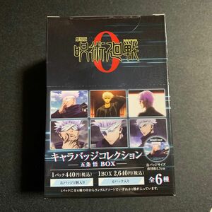 呪術廻戦0 五条悟 キャラバッジコレクション BOX 未開封