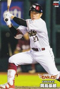 048　岡島　豪郎（楽天）◆プロ野球チップス　2024　第１弾◆レギュラーカード