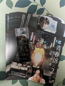 映画「青春18x2」 映画チラシ2０枚＋入場者特典セット♪