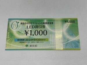 【25051】 東京都 ＬＥＤ割引券 1000円 ゼロエミッション 送料無料