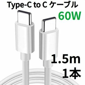 TypeC to Cケーブル Android USBタイプC充電器 1.5m 1本