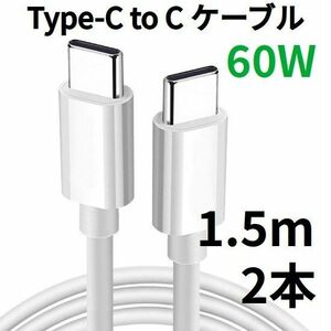 TypeC to Cケーブル Android USBタイプC充電器 1.5m 2本