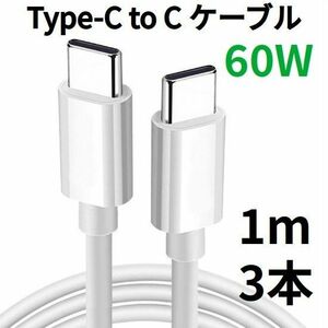 TypeC to Cケーブル Android USBタイプC充電器 1m 3本