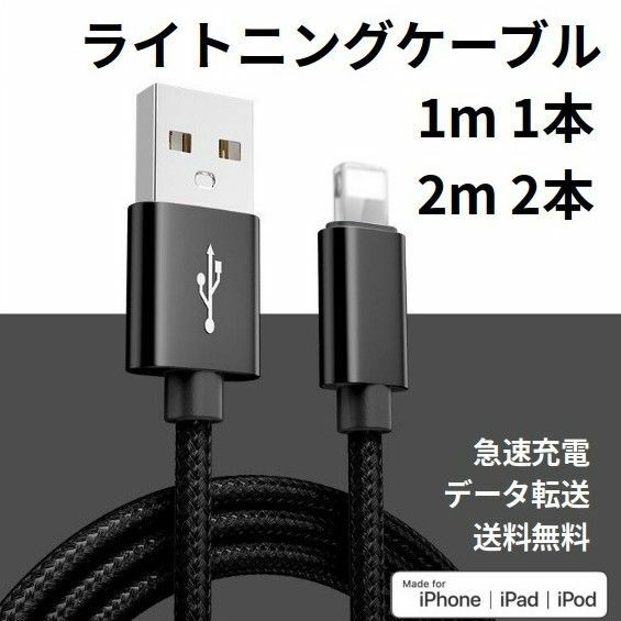 ライトニングケーブル iPhone充電コード 1m 1本 2m 2本