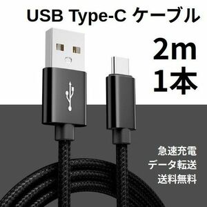 Type-c USB 充電ケーブル Android 2m 1本