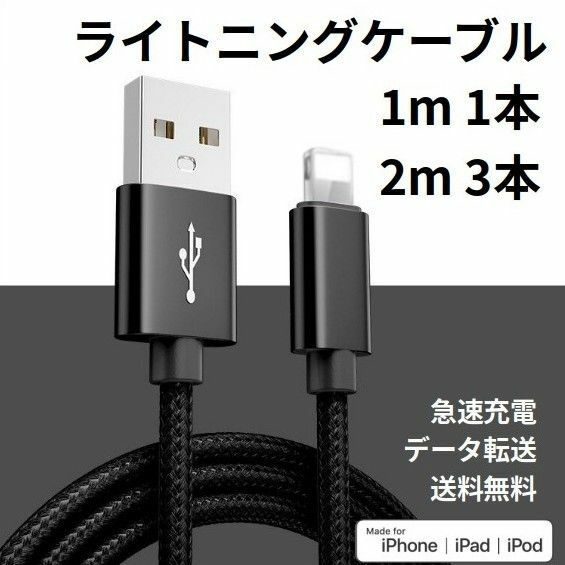 ライトニングケーブル iPhone充電コード 1m 1本 2m 3本