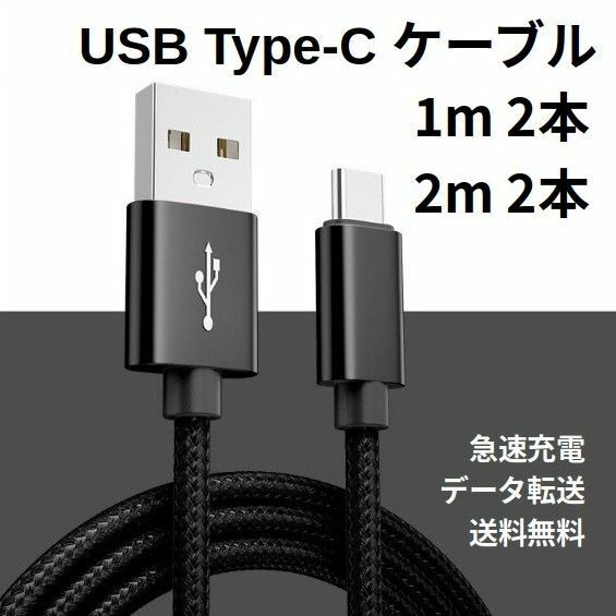 Type-c USB 充電ケーブル Android 1m 2本 2m 2本