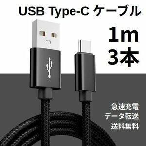 Type-c USB 充電ケーブル Android 1m 3本