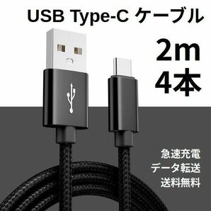Type-c USB 充電ケーブル Android 2m 4本