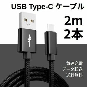 Type-c USB 充電ケーブル Android 2m 2本