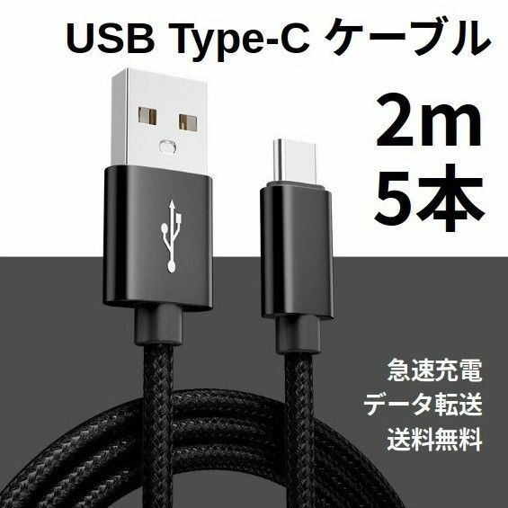 Type-c USB 充電ケーブル Android 2m 5本