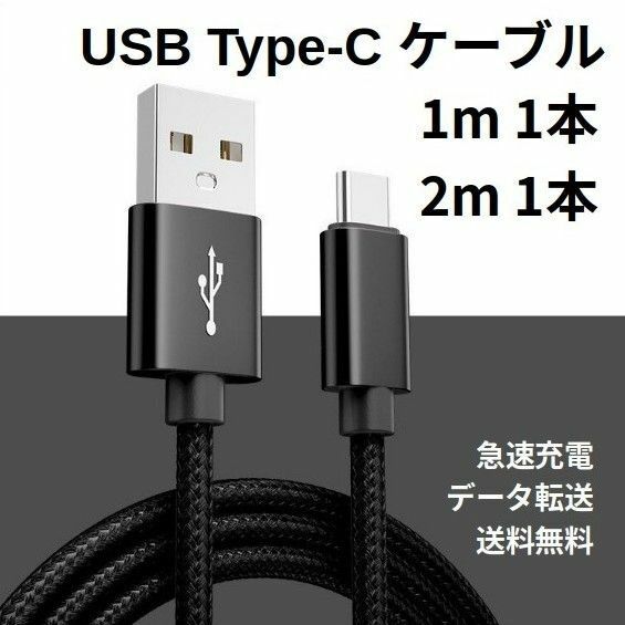 Type-c USB 充電ケーブル Android 1m 1本 2m 1本