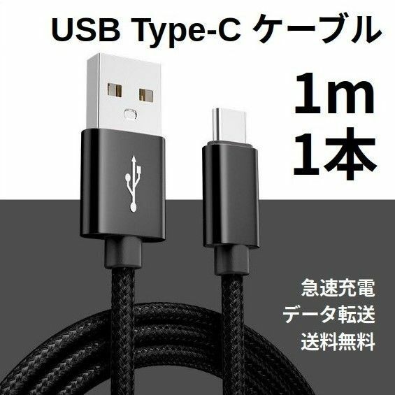 Type-c USB 充電ケーブル Android 1m 1本