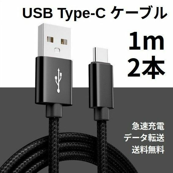 Type-c USB 充電ケーブル Android 1m 2本