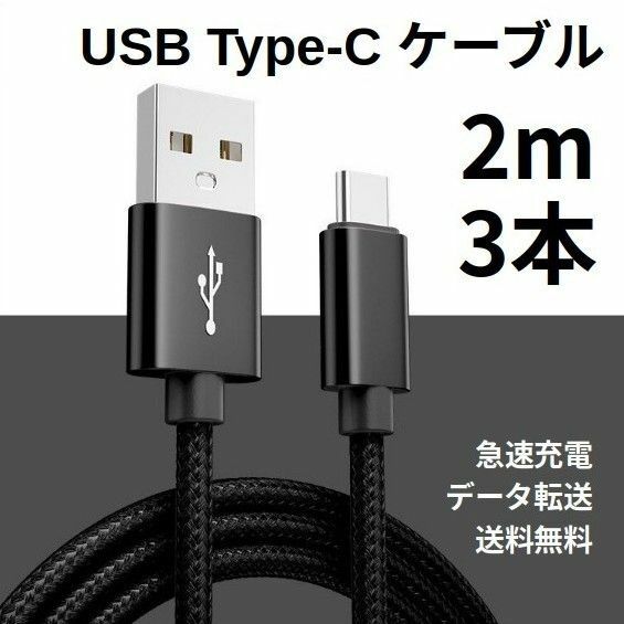 Type-c USB 充電ケーブル Android 2m 3本