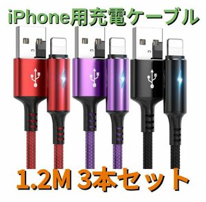 ライト付きライトニングケーブルiPhoneケーブル 1.2m3本