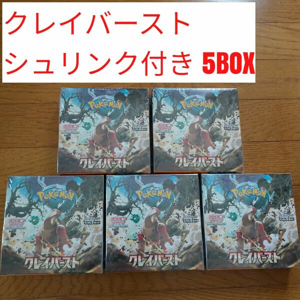 クレイバースト 5BOX シュリンク付き 新品未開封 ポケモンカード ポケカ