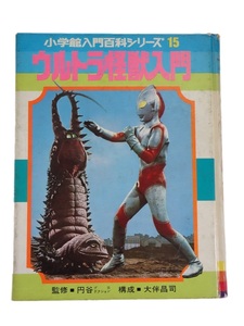  Ultra monster introduction / Shogakukan Inc. introduction various subjects series 15 / Showa era 47 year no. 4. issue 