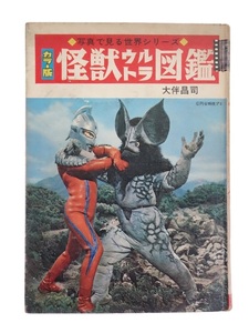 カラー版 怪獣ウルトラ図鑑 / 写真で見る世界シリーズ / 1968年5月30日 初版発行