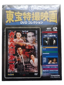 【未開封】（国内盤 セル版：DVD）ガス人間第1号 / 東宝特撮映画 DVD コレクション #12 / デアゴスティーニ 2010年
