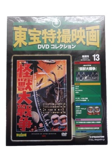 【未開封】（国内盤 セル版：DVD）怪獣大戦争 / 東宝特撮映画 DVD コレクション #13 / デアゴスティーニ 2010年
