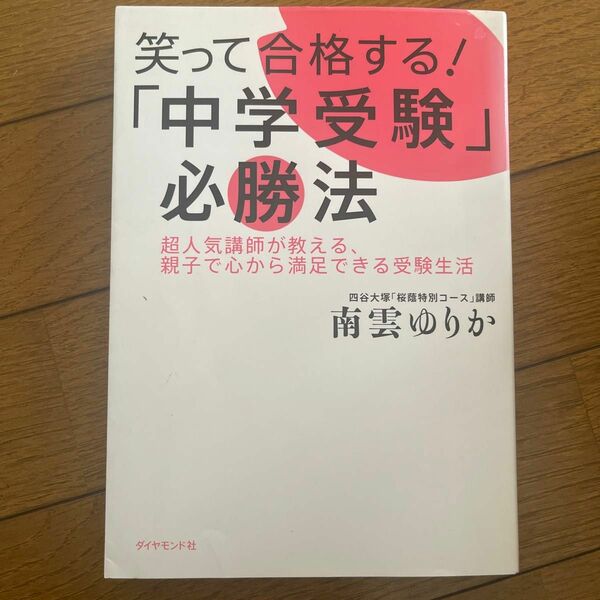 笑って合格する！「中学受験」必勝法　中古品