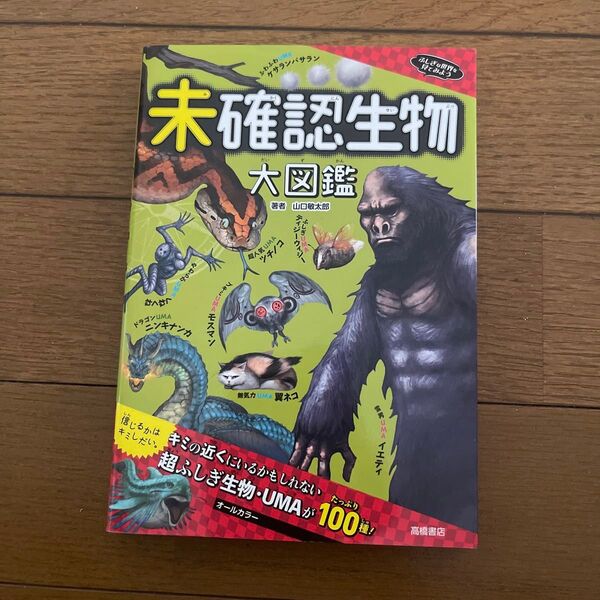 未確認生物大図鑑 中古品