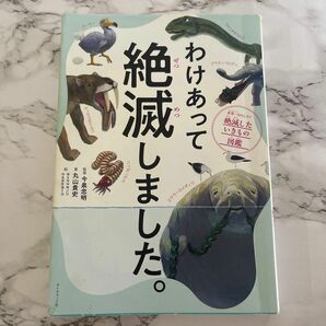 わけあって絶滅しました 今泉忠明