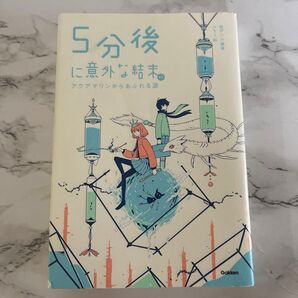 5分後に意外な結末