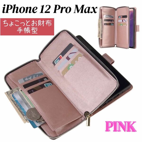 ●iPhone12 ProMax スマホケース ピンク 手帳型 お財布 カード収納