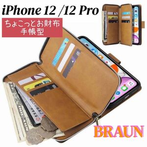 ●iPhone 12/12 Proスマホケース 茶 手帳型 お財布 カード収納