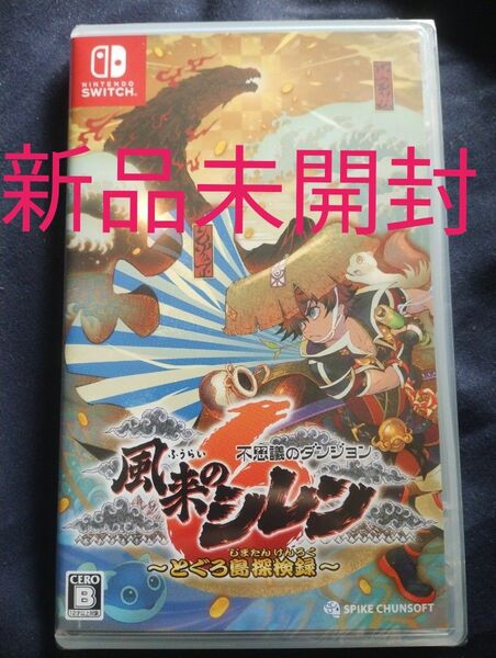 【新品未開封】風来のシレン6 不思議のダンジョン とぐろ島探検録 Switch ソフト Nintendo