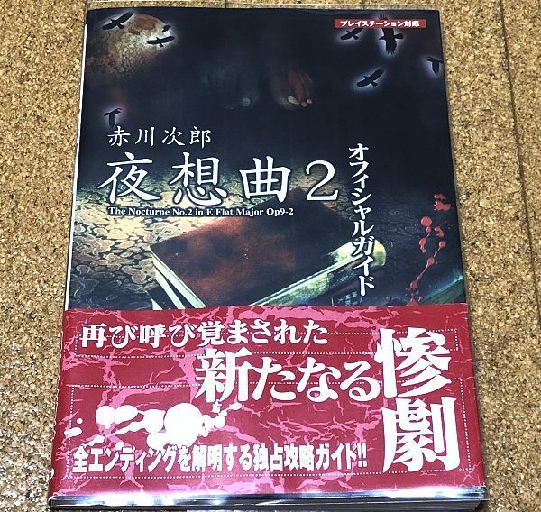 美品★ PS 赤川次郎 夜想曲2 オフィシャルガイド 初版 帯 オマケ付 ◆送料無料 匿名配送 攻略本 プレイステーション
