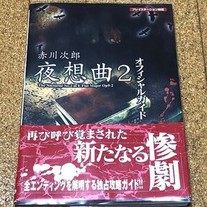 美品★ PS 赤川次郎 夜想曲2 オフィシャルガイド 初版 帯 オマケ付 ◆送料無料 匿名配送 攻略本 プレイステーション