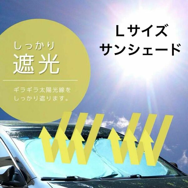 ラスト1点！サンシェード 高断熱 フロントガラス用 遮光カーテン 紫外線カット